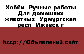 Хобби. Ручные работы Для домашних животных. Удмуртская респ.,Ижевск г.